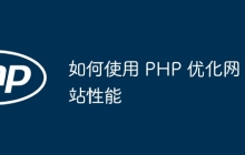 如何使用 PHP 优化网站性能