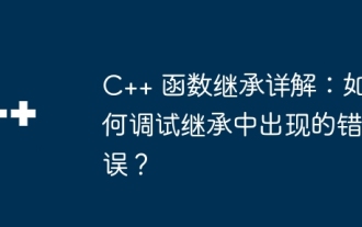 Explication détaillée de l'héritage des fonctions C++ : Comment déboguer les erreurs d'héritage ?