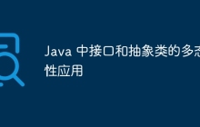 Java 中接口和抽象类的多态性应用
