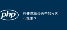 PHP數組分頁中如何優化效率？
