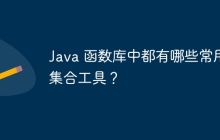 Java 函数库中都有哪些常用集合工具？