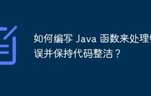 如何编写 Java 函数来处理错误并保持代码整洁？