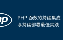 PHP 函数的持续集成与持续部署最佳实践