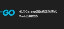 Créez des applications Web réactives à l'aide des fonctions Golang