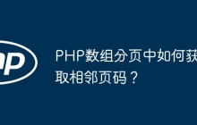 PHP数组分页中如何获取相邻页码？