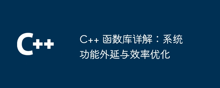 C++ 函数库详解：系统功能外延与效率优化