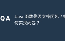 Java 函数是否支持闭包？如何实现闭包？