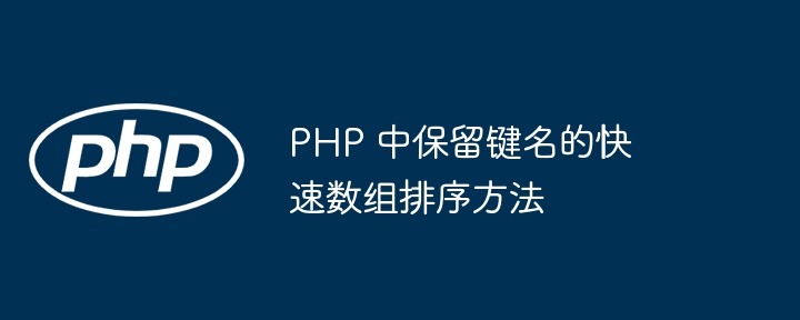 PHP 中保留键名的快速数组排序方法