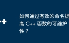如何通过有效的命名提高 C++ 函数的可维护性？