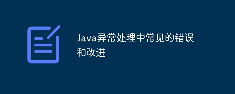 Java异常处理中常见的错误和改进