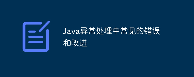 Java异常处理中常见的错误和改进