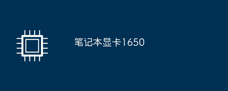 노트북 그래픽 카드 1650