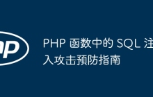 PHP 函数中的 SQL 注入攻击预防指南