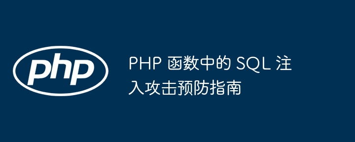 PHP 函数中的 SQL 注入攻击预防指南