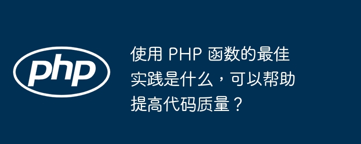 使用 PHP 函数的最佳实践是什么，可以帮助提高代码质量？