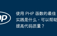 使用 PHP 函数的最佳实践是什么，可以帮助提高代码质量？