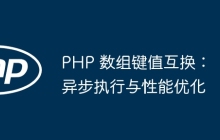 PHP 数组键值互换：异步执行与性能优化