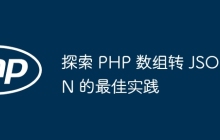 探索 PHP 数组转 JSON 的最佳实践