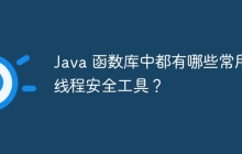 Java 函数库中都有哪些常用线程安全工具?