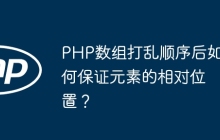 PHP数组打乱顺序后如何保证元素的相对位置？