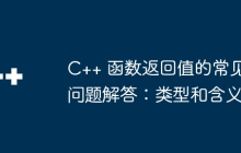 C++ 函数返回值的常见问题解答：类型和含义