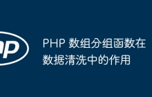 PHP 数组分组函数在数据清洗中的作用