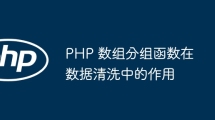 PHP 数组分组函数在数据清洗中的作用
