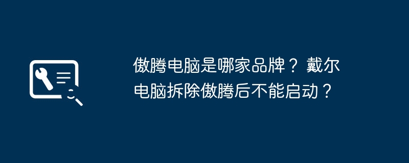 傲腾电脑是哪家品牌？ 戴尔电脑拆除傲腾后不能启动？