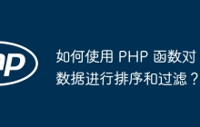 如何使用 PHP 函数对数据进行排序和过滤?