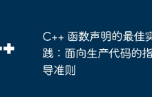 C++ 函数声明的最佳实践：面向生产代码的指导准则