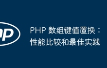 PHP 数组键值置换:性能比较和最佳实践