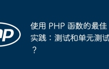 使用 PHP 函数的最佳实践:测试和单元测试?