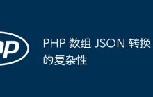 PHP 数组 JSON 转换的复杂性