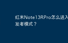 红米Note13RPro怎么进入开发者模式？