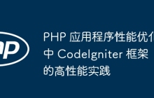PHP 应用程序性能优化中 CodeIgniter 框架的高性能实践