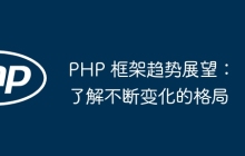 PHP 框架趋势展望:了解不断变化的格局