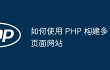 如何使用 PHP 构建多页面网站