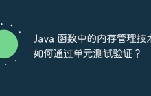 Java 函数中的内存管理技术如何通过单元测试验证？
