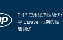 PHP 应用程序性能优化中 Laravel 框架的性能调优