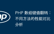 PHP 数组键值翻转:不同方法的性能对比分析