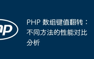 PHP array key value flipping: Comparative performance analysis of different methods