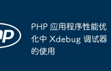 PHP 应用程序性能优化中 Xdebug 调试器的使用