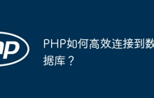 PHP如何高效连接到数据库？
