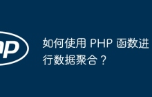 如何使用 PHP 函数进行数据聚合？