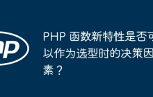 PHP 函数新特性是否可以作为选型时的决策因素？