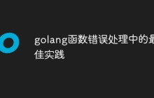 golang函数错误处理中的最佳实践