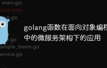 golang函数在面向对象编程中的微服务架构下的应用