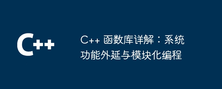 C++ 函数库详解：系统功能外延与模块化编程