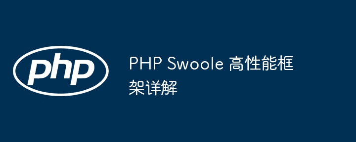 PHP Swoole 高性能框架详解