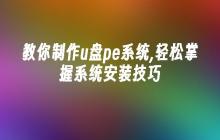 教你制作u盘pe系统,轻松掌握系统安装技巧